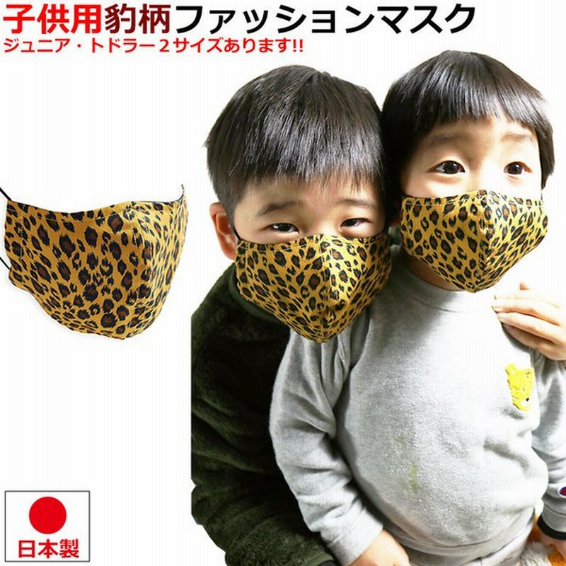 子供用 マスク 豹柄 ヒョウ柄 マスク 日本製 キッズ 布マスク 動物柄 洗える 洗濯 ファッションマスク オシャレ 小学生 幼稚園 通販 Lineポイント最大0 5 Get Lineショッピング
