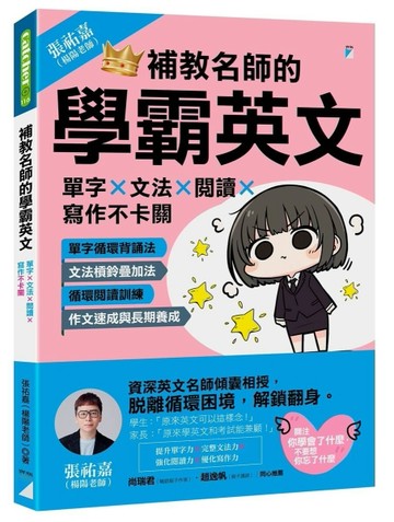 補教名師的學霸英文︰單字×文法×閱讀×寫作不卡關[二手書_全新]