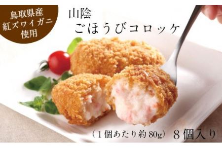 山陰ごほうびコロッケ（80g×8個）