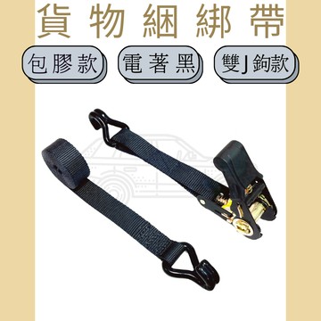 多夫【Dov Strap】 拉緊器 1" 捆綁帶 0.8噸 雙J鉤 包膠款 綑綁帶 貨物綑綁帶 布猴 捆綁器 車頂架綁帶