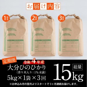 ＜新米・令和5年産＞＜定期便・3回 (連続)＞大分ひのひかり (総量15kg・5kg×3ヶ月)米 定期便 3ヶ月 ひのひかり ヒノヒカリ 精米 白米 大分県産