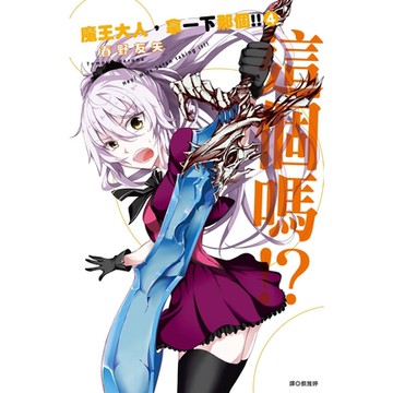 魔王大人，拿一下那個!! 04_Readmoo 讀墨電子書