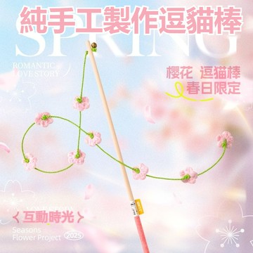 🌈 櫻花逗貓棒 純手工逗貓棒 逗貓棒 貓咪玩具 貓咪逗貓棒 逗貓玩具  彈力逗貓棒 逗貓桿 逗貓 自嗨玩具 可愛逗貓棒