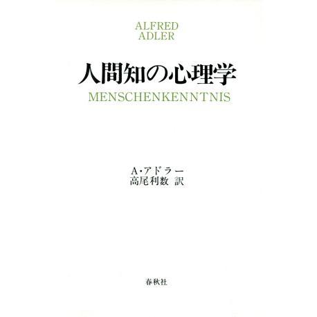 人間知の心理学／Ａ．アドラー，高尾利数