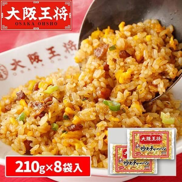 大阪王将 炒めチャーハン 16食 1セット：210g×16食（2個×8袋）