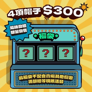 【SLOTHFUL®】帽子福袋 福袋 帽子 漁夫帽 老帽 毛帽 五分帽 水洗帽 運動老帽 防潑水漁夫帽 素色帽 棒球帽