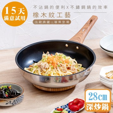 [鍋寶]Nordic系列不鏽鋼不沾深炒鍋28cm