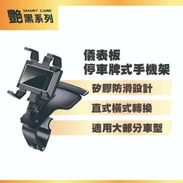 艷黑儀表板停車牌式手機架 (手機支架｜臨時停車｜多功能手機架｜夾式手機架｜汽車手機架｜車用手機架｜臨時停車牌)