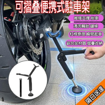 🔥台灣現貨🔥可摺叠起車架 檔車駐車架 重機駐車架 機車駐車架 單邊駐車架 方便攜帶 檔車 重機 洗鏈條洗輪胎工具
