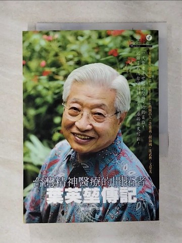 【書寶二手書T9／傳記_S85】台灣精神醫療的開拓者：葉英?傳記_原價380_吳佳璇