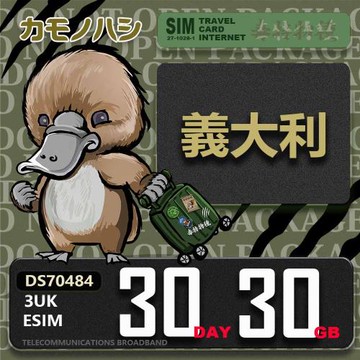 【鴨嘴獸 旅遊網卡】3UK eSIM  歐洲 義大利 30天30GB 用完斷網  歐洲上網卡 免換卡