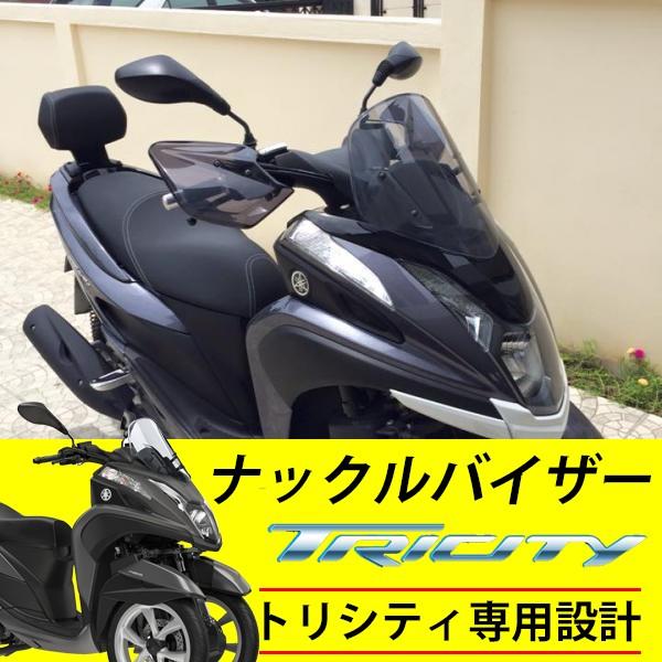 ヤマハ トリシティ ナックルガード ナックルバイザー ハンド