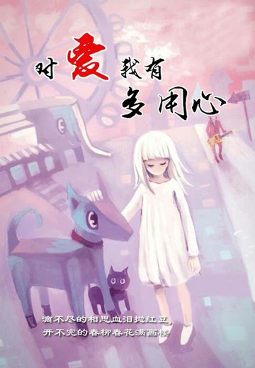 【電子書】对爱我有多用心