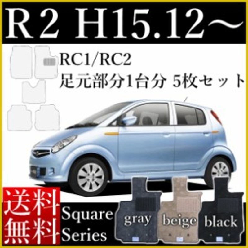 店長おすすめ フロアマット カーマット スバル R2 At車 Rc1 Rc2 国内生産 年式 平成15年12月 平成22年3月 スクエアシリーズ １０ 通販 Lineポイント最大1 0 Get Lineショッピング