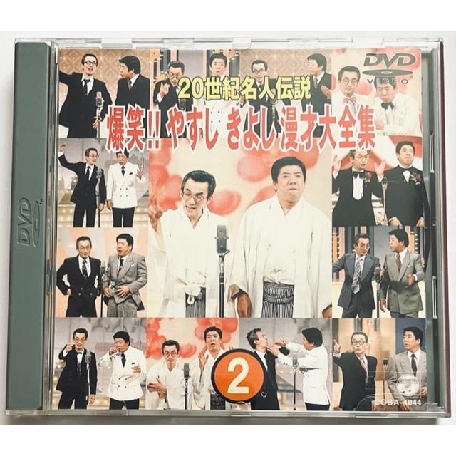 20世紀名人伝説 爆笑!! やすし きよし漫才大全集 第2集 ＤＶＤ