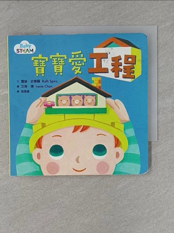 【書寶二手書T1／少年童書_X9W】寶寶愛工程_露絲.史畢羅(Ruth Spiro)文 ; 艾琳.陳(Irene Chan)圖 ; 郭恩惠譯