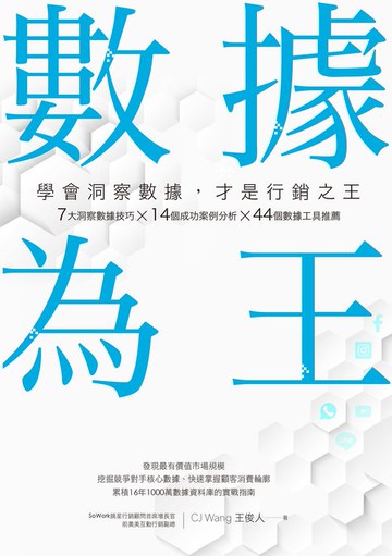 【電子書】數據為王 學會洞察數據，才是行銷之王