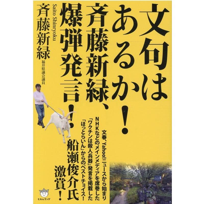 文句はあるか 斉藤新緑,爆弾発言