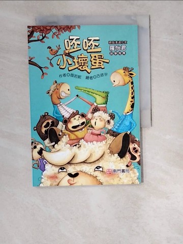 【書寶二手書T4／兒童文學_WUD】呸呸小壞蛋_薇若妮作; 古依平繪