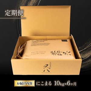  令和5年産 十六代目米師又八 謹製 にこまる 10kg×6ヶ月  米 新米 にこまる 精米 にこまる 白米 にこまる 令和5年産 にこまる 産地直送 にこまる 農家直送 にこまる 国産 にこまる 特別栽培米 にこまる 金賞農家 にこまる 滋賀県 竜王町)