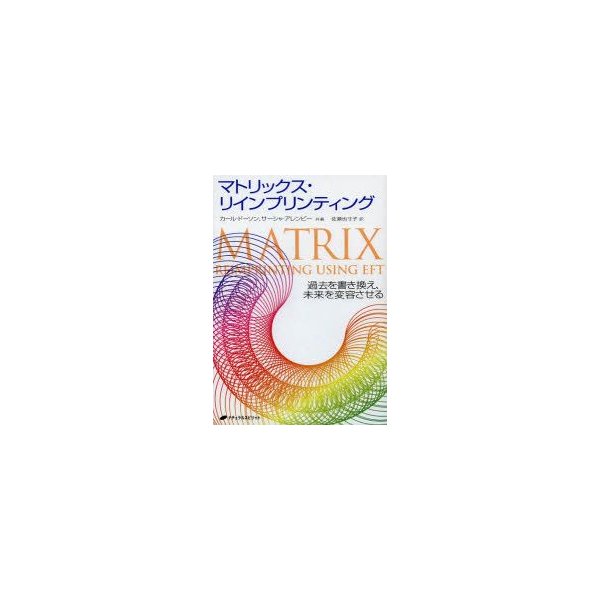 マトリックス・リインプリンティング?過去を書き換え、未来を変容