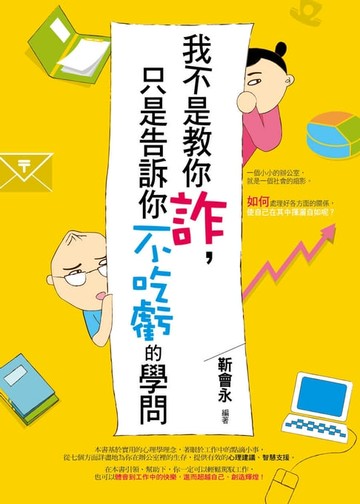 【電子書】我不是教你詐，只是告訴你不吃虧的學問