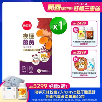 【葡萄王】夜極薑黃100粒 (95%高含量薑黃)