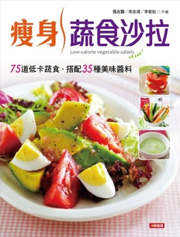 瘦身蔬食沙拉【二手書_良好】TAAZE讀冊生活