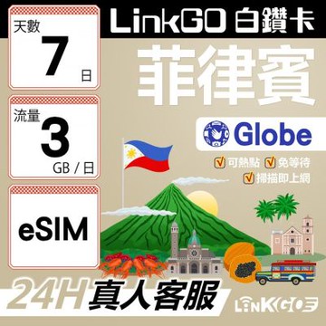 LINKGO白鑽卡 菲律賓 eSIM卡 Globe電信 7天上網卡 每日3GB 高速流量(菲律賓網卡 宿霧 巴拉望 馬尼拉)