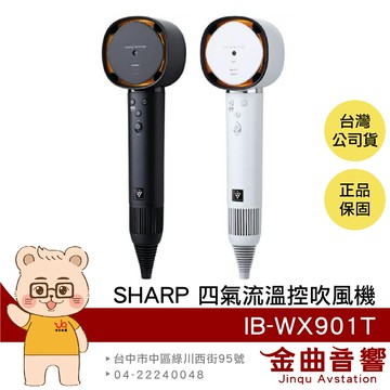 SHARP 夏普 IB-WX901T 黑白兩色 輕量設計 三段風量 四氣流 水潤光澤 智慧溫控 吹風機 | 金曲音響