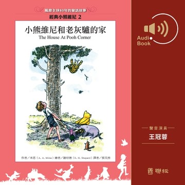 【有聲書】小熊維尼與老灰驢的家（有聲書）