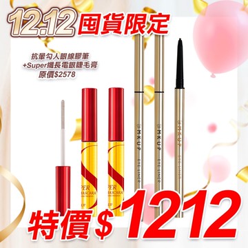 MKUP 美咖【雙12囤貨限定】Super纖長電眼睫毛膏 2入＋抗暈勾人眼線膠筆 (任選2入)