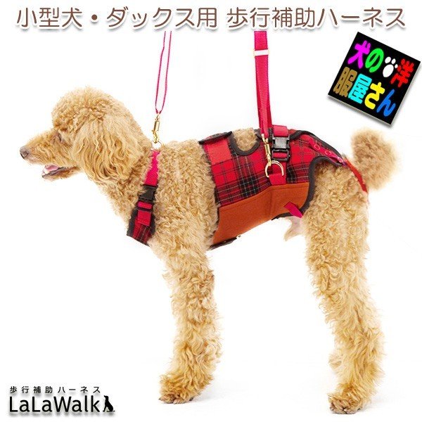 アウトレット卸値 小型犬 ダックス用 介護用ハーネス 歩行補助ハーネス Lalawalk 赤チェック ミニチュアダックス トイプードル ヨークシャーテリア チワワ ララウォーク トンボ ショッピング値下 Loprofile Com