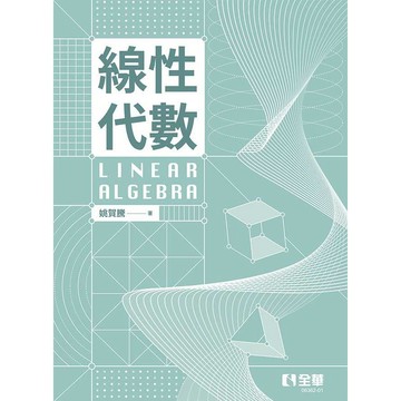 <全新現貨>全華出版 大學用書【線性代數(姚賀騰)】(2025年11月2版)(0636201)
