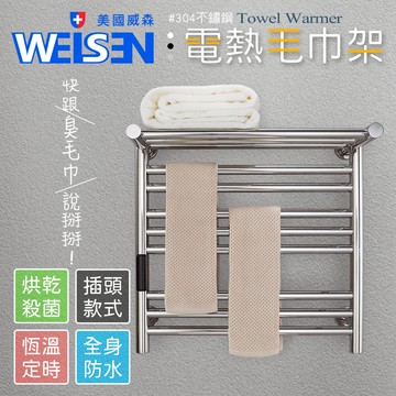 [JTAccord台灣吉田] 不鏽鋼電熱毛巾架(銀色款)