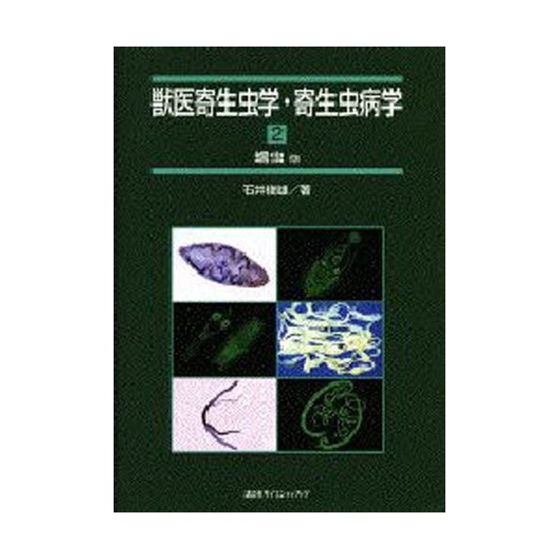 獣医寄生虫学・寄生虫病学 2 蠕虫類他 | LINEショッピング