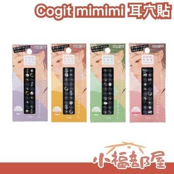 日本話題??Cogit mimimi 耳穴貼 20入 耳穴貼飾 珠寶風 耳貼 耳穴藝術師監製 時尚耳貼 免穿孔 裝飾貼