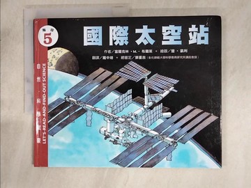 【書寶二手書T7／少年童書_SFC】國際太空站_富蘭克林.M.布蘭萊(Franklyn M. Branley)作; 楚.凱利(True Kelley)繪圖; 龐中培翻譯