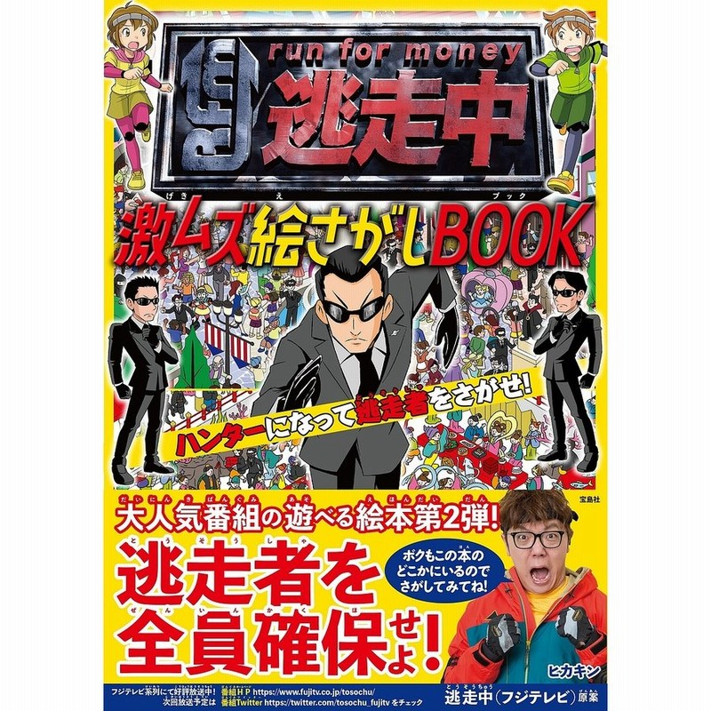 条件付 10 相当 逃走中激ムズ絵さがしbook ハンターになって逃走者をさがせ 条件はお店topで 通販 Lineポイント最大get Lineショッピング