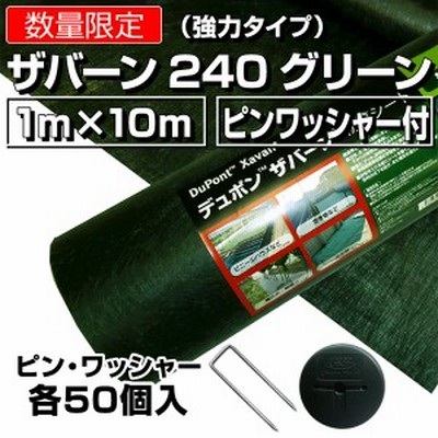 ザバーン240グリーン（強力タイプ）1m×10m+ピンワッシャー50個セット