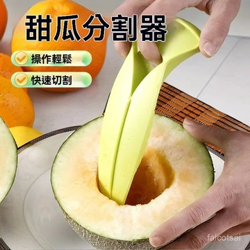哈密瓜切塊器 簡易甜瓜分割切除器 水果切割器 多功能切割器