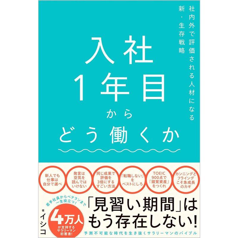 入社1年目からどう働くか 社内外で評価される人材になる新・生存戦略