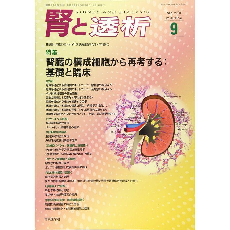 腎と透析 2020年 09 月号 雑誌