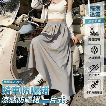 機車遮陽裙 冰絲防曬裙 遮陽裙 防曬圍裙 騎車裙 防走光裙 涼感裙 防紫外線半身裙 加長遮陽裙888
