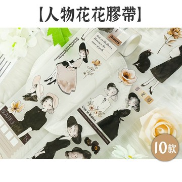 RAYRAYGO 五寶【人物花花膠帶】10款 亮面/霧面 PET 特殊油墨/燙印 人物膠帶 花卉膠帶 插畫膠帶 手帳膠帶