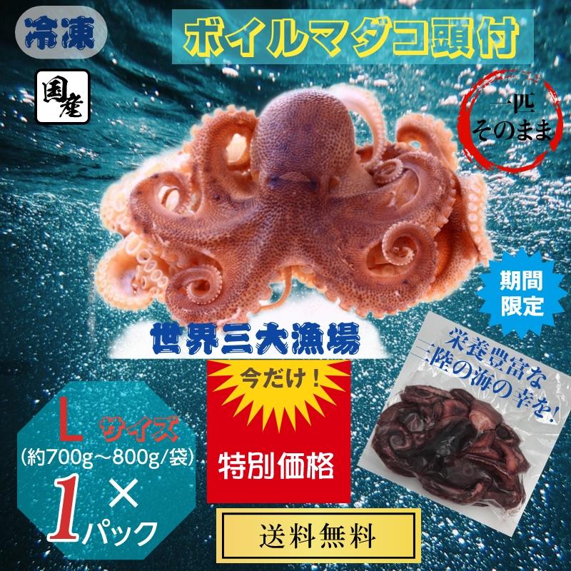 ボイル真ダコ頭付 冷凍 宮城県三陸産 (約３Kg  袋前後） 産地直送 送料無料