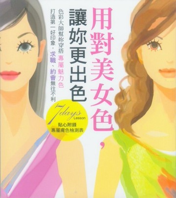 用對美女色，讓妳更出色[二手書_良好]