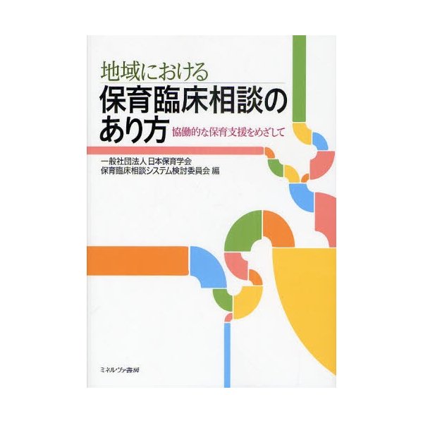 地域における保育臨床相談のあり方 協働的な保育支援をめざして