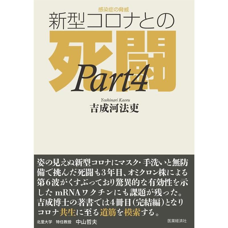 感染症の脅威 新型コロナとの死闘 吉成河法吏