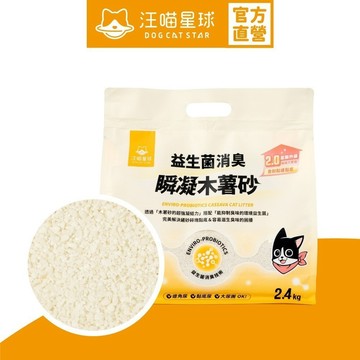 【汪喵星球】 益生菌消臭瞬凝木薯砂 2.4kg 單包販售 木薯砂 貓砂 貓咪